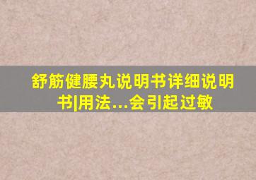 舒筋健腰丸说明书详细说明书|用法...会引起过敏